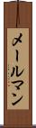 メールマン Scroll