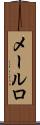 メールロ Scroll