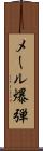 メール爆弾 Scroll