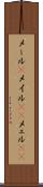 メール(P) Scroll