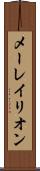 メーレイリオン Scroll