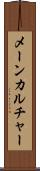 メーンカルチャー Scroll