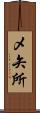 メ矢所 Scroll