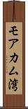 モアカム湾 Scroll