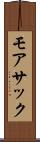 モアサック Scroll