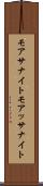 モアサナイト Scroll