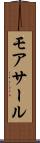 モアサール Scroll