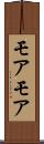 モアモア Scroll