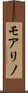 モアリノ Scroll