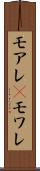 モアレ(P) Scroll