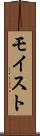 モイスト Scroll
