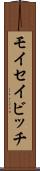 モイセイビッチ Scroll
