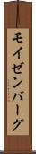モイゼンバーグ Scroll