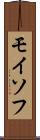 モイソフ Scroll