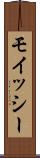 モイッシー Scroll