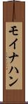 モイナハン Scroll