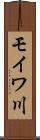 モイワ川 Scroll