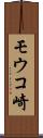 モウコ崎 Scroll