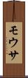 モウサ Scroll