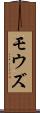 モウズ Scroll