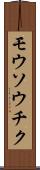 モウソウチク Scroll