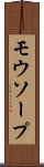 モウソープ Scroll