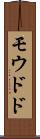 モウドド Scroll