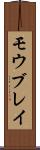 モウブレイ Scroll