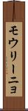 モウリーニョ Scroll