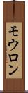 モウロン Scroll
