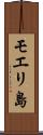 モエリ島 Scroll