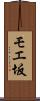 モエ坂 Scroll