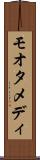 モオタメディ Scroll
