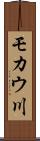 モカウ川 Scroll
