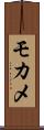 モカメ Scroll