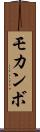 モカンボ Scroll