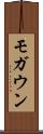 モガウン Scroll