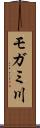 モガミ川 Scroll