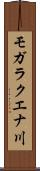 モガラクエナ川 Scroll
