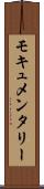 モキュメンタリー Scroll