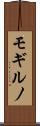 モギルノ Scroll