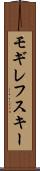 モギレフスキー Scroll