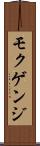 モクゲンジ Scroll