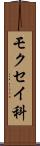 モクセイ科 Scroll