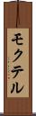 モクテル Scroll