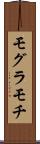 モグラモチ Scroll