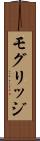 モグリッジ Scroll