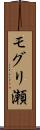 モグリ瀬 Scroll
