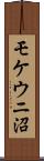 モケウニ沼 Scroll