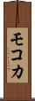 モコカ Scroll